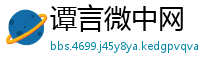 谭言微中网